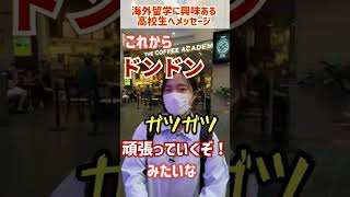 220715 海外留学に興味ある高校生へメッセージ