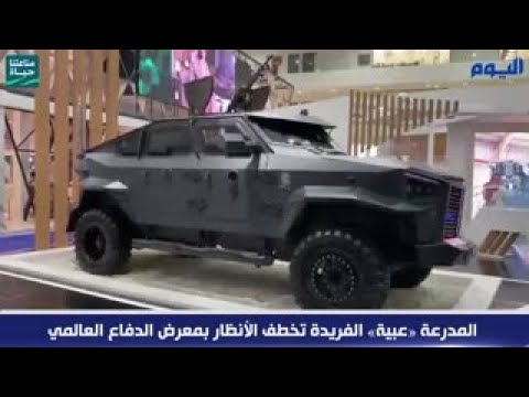 بالفيديو.. المدرعة «عبية» الفريدة تخطف الأنظار بمعرض الدفاع العالمي