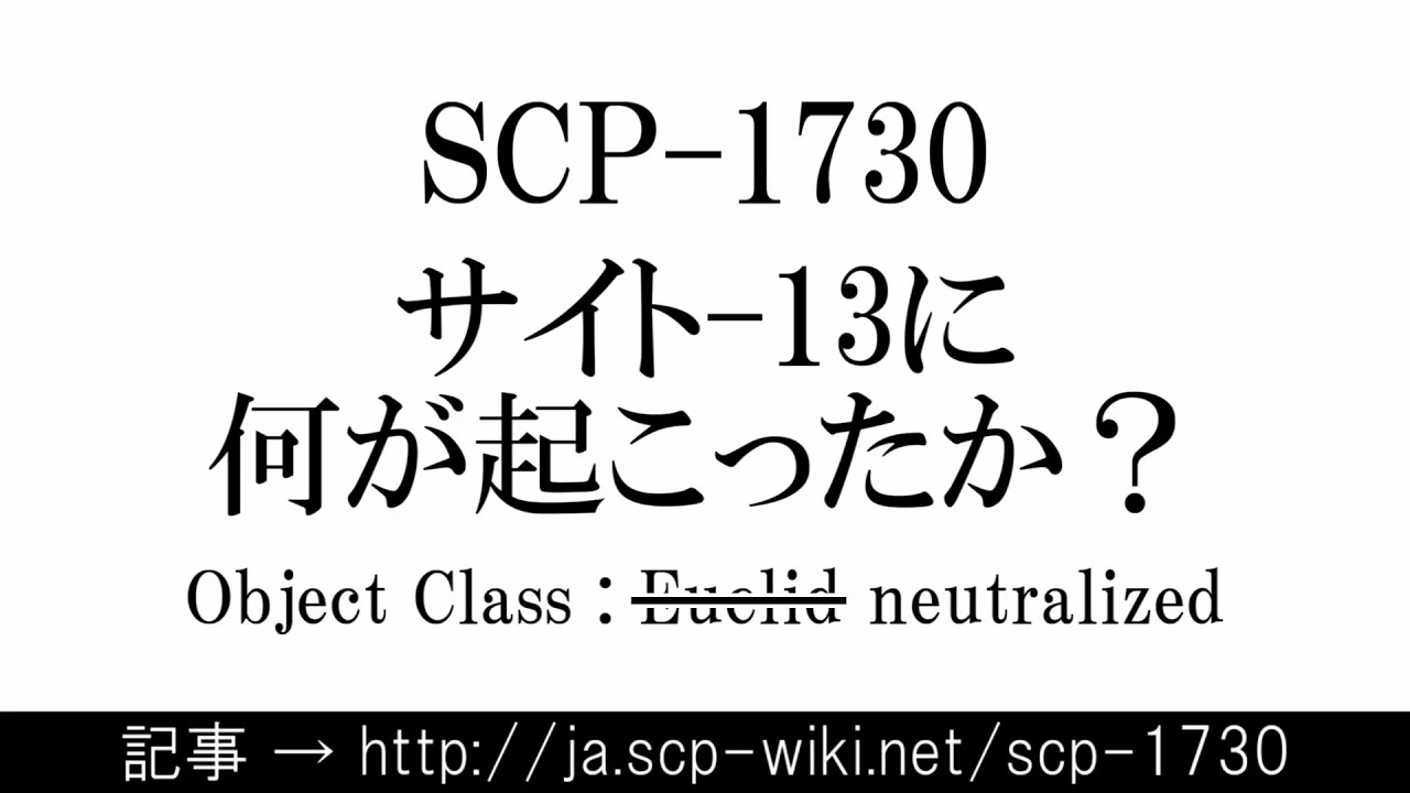 15秒で(あらすじが)わかるSCP-1730