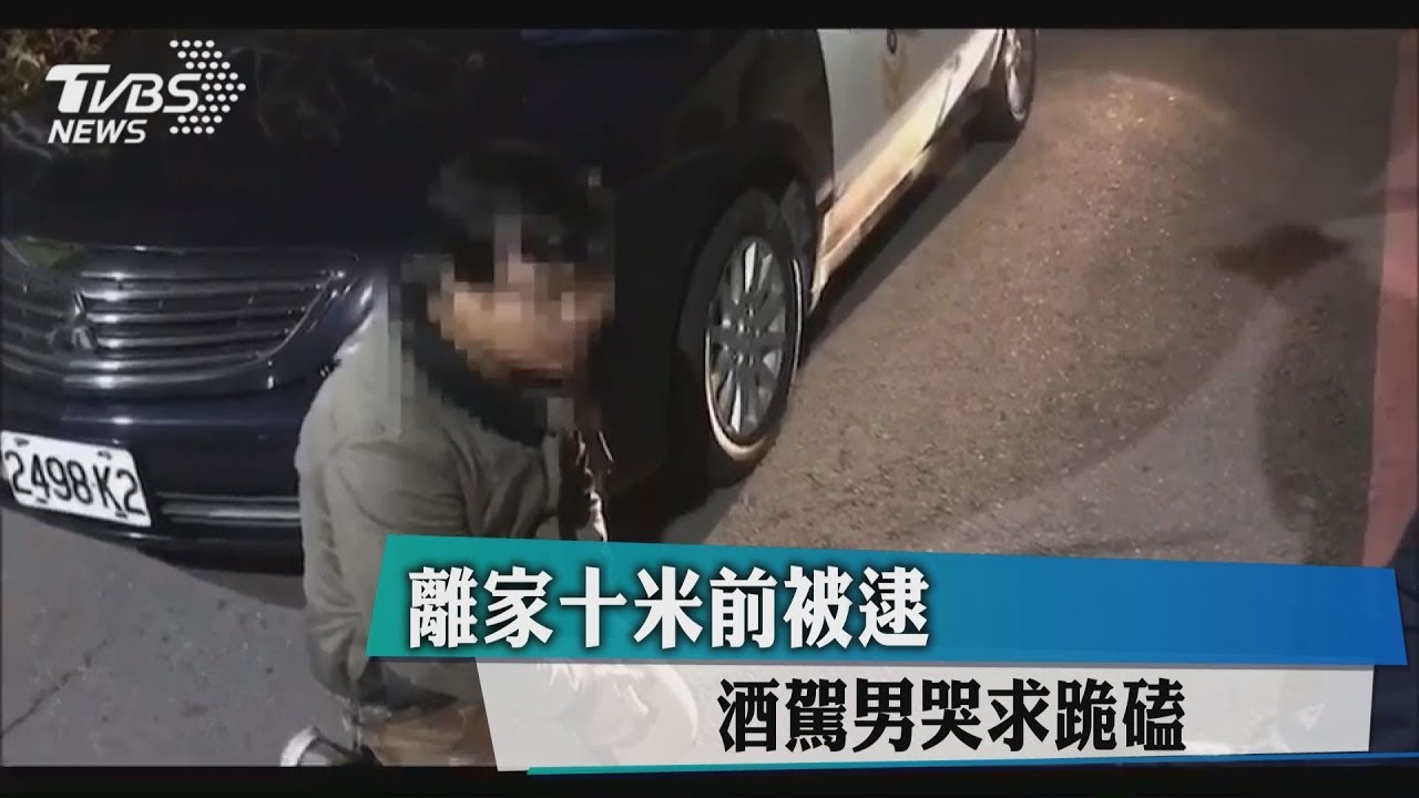 離家10米前被逮　酒駕男哭求跪磕
