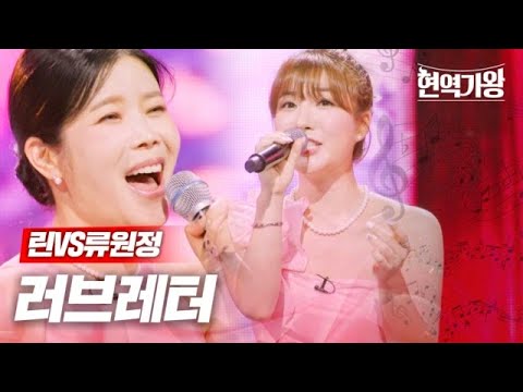 린VS류원정 - 러브레터｜현역가왕 7회