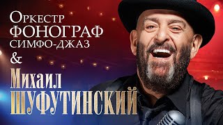 МИХАИЛ ШУФУТИНСКИЙ и Оркестр ФОНОГРАФ-Симфо-Джаз | Концерт в МХАТ им. Горького | Москва | 2009 | 12+