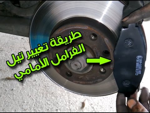 الطريقة المثالية لتغيير تيل الفرامل Change Brake Pads
