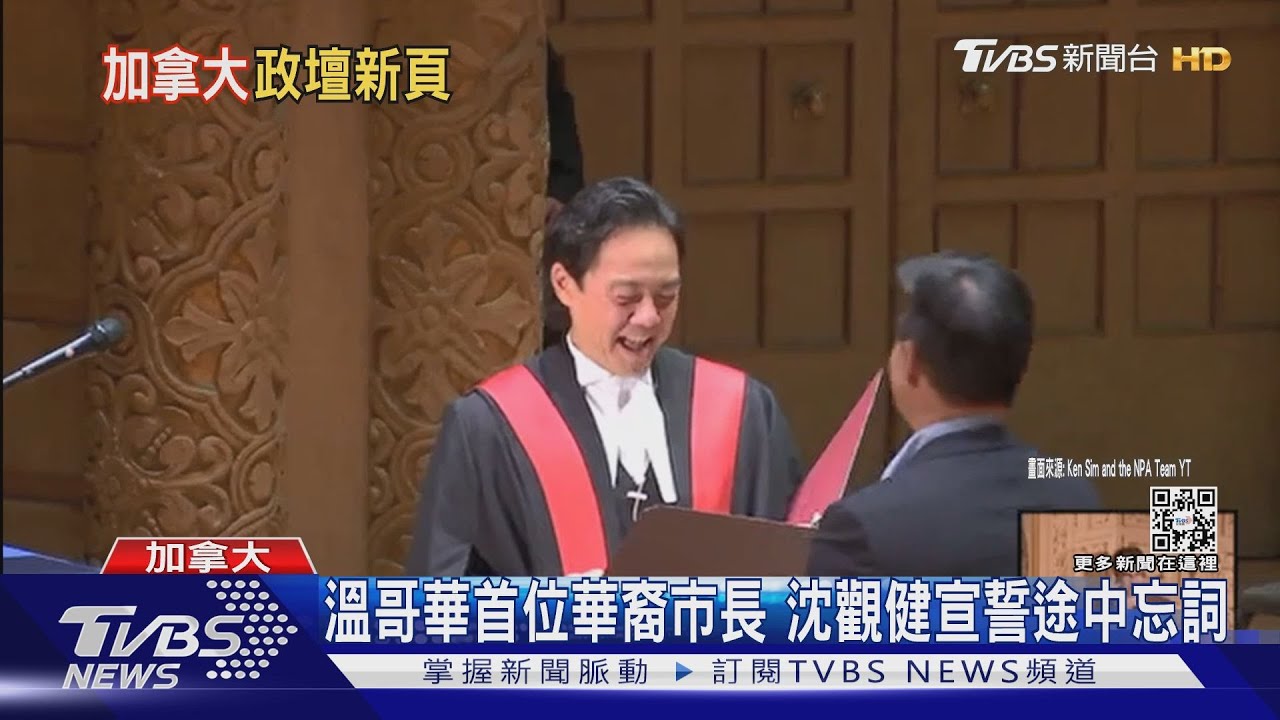 表哥是港區人大!溫哥華華裔市長沈觀健 引「北京滲透」隱憂