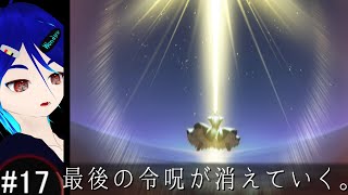 Fate/stay night - #17 Fate 2月15日 後編【ネタバレあり】最後の令呪が消えていく。