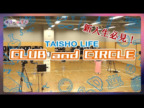 【ガモールTV：予告】新入生必見！大正大学のクラブ&サークルを紹介！