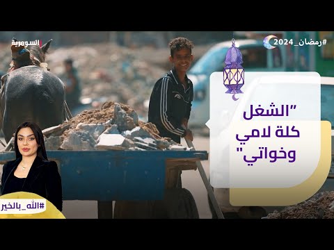 شاهد بالفيديو.. "الشغل كلة لامي وخواتي"
