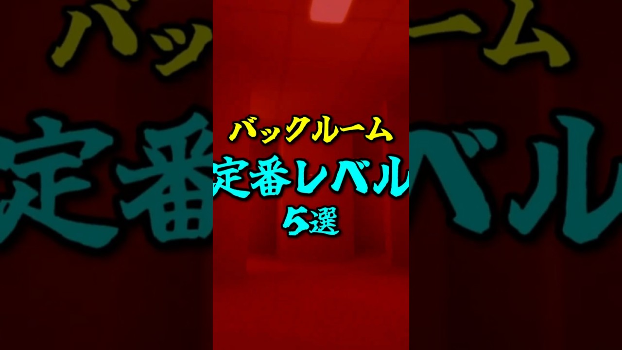 バックルームの定番レベル5選