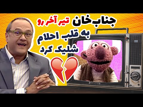 فنِ آخر جناب‌خان برای بدست آوردن دلِ احلام 😂😂 رامبد کف کرد!