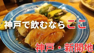 【神戸新開地】（穴場）神戸で飲むならここ、安くて美味しいコスパ最強居酒屋／立ち飲み時時