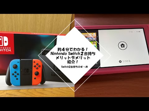 [Recommendation for having two Switch consoles] Learn in about 4 minutes! Introducing the pros an...