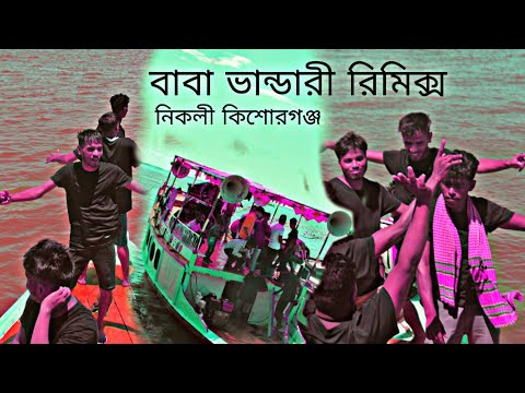 বাবা ভান্ডারী রিমিক্স। baba vandari dj I পিকনিক স্পেশাল ডিজে গান ২০২৫.