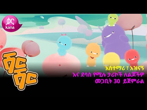 አስተማሪ ፣ አዝናኝ እና ደሳስ የሚሉ ታሪኮች ለልጆችዎ | ሽር ሽር