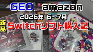 【ゲオ】2026年 6～7月に買った、新品Switchソフトたちを紹介します【amazon】