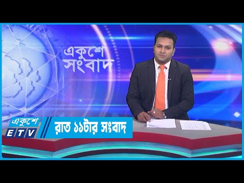 11 PM News || রাত ১১টার সংবাদ || 13 April 2023 || ETV News