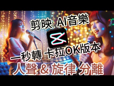 剪映 卡拉OK版本音樂怎做 混音器怎玩 版權音樂怎排除 教學#伴奏#拆分軌