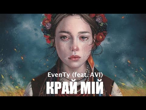 EvenTy(feat.AVI)-Край Мій