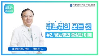 2강. 당뇨병의 증상과 이해