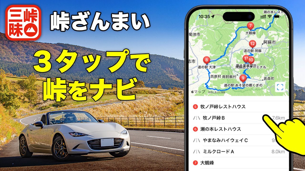 【峠ドライブ専用アプリ】峠ざんまい - 峠のルートを即ナビアプリに転送、もうツーリング中に経由地を設定する必要なし！バイクや自転車の峠めぐりにもおすすめ。ドライブコースのモデルコースも収録！