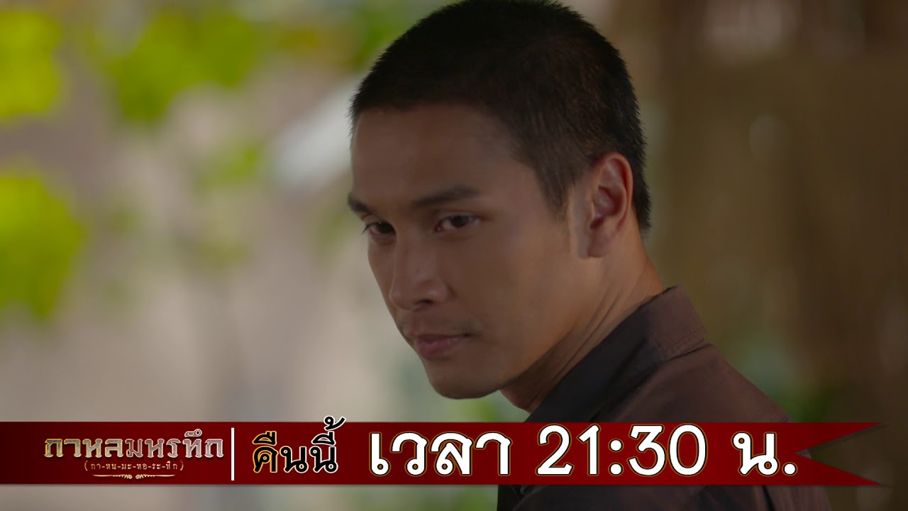 ตัวอย่าง กาหลมหรทึก(กา-หน-มะ-หอ-ระ-ทึก) | EP.14 | 10 เม.ย. 61 | one31
