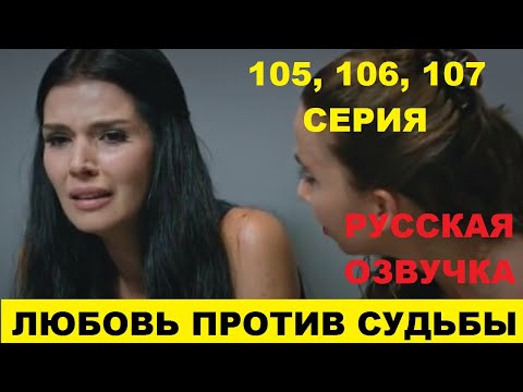 ЛЮБОВЬ ПРОТИВ СУДЬБЫ 105, 106, 107 СЕРИЯ СОДЕРЖАНИЕ И АНОНС