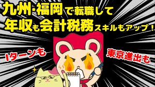 【会計税務の転職成功事例 九州・福岡5選】転職で年収もスキルもアップ（2023年版）