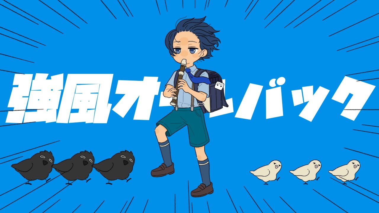 強風オールバック-Cover / そらる