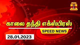 தந்தி காலை செய்திகள் | Thanthi morning News | Speed News | Thanthi News (26.01.2023)