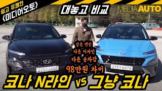 [미디어오토] 그냥 코나 vs 코나 N라인...98만원 차이 (같은 엔진, 다른 느낌, 다른 승차감, 다른 핸들링, 뭐가-어떻게 다른가?)
