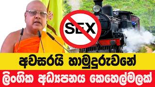 Download lagu “ලිංගික අධ්‍යාපනය අපට එපා” – කොටපිටියේ රාහුල හිමියන්ගේ කතාව හා සමාජයේ උණුසුම් විවාදය mp3