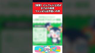 【衝撃】にじさんじ公式がまさかの発表。ファンからは戸惑いの声。  #vtuber #youtuber #にじさんじ