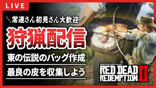 【RDR2】東の伝説のバッグを最速で作ろう！動物の皮を集めます！【レッドデッドリデンプション2】