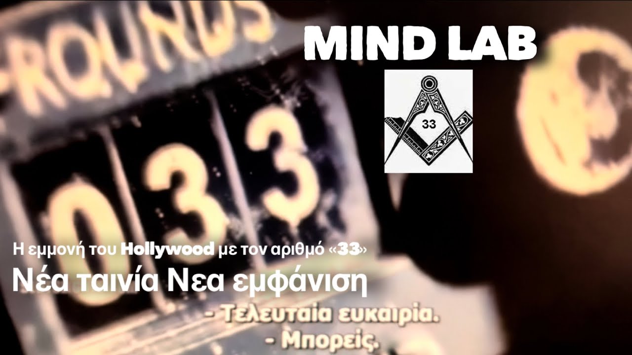 Mind Lab # Η εμμονή του Hollywood με τον αριθμό «33» | Νέα ταινία Νέα εμφάνιση thumbnail