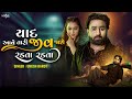 Umesh Barot New Song Yaad Aave Tari Jeev Jashe Radta Radta Official Video New Gujarati Song