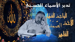 صورة الواحد القهار والقاهر والأحد والصمد / أسماء ﷲ الحسنى / الحلقة ٥٣