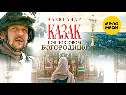 Александр Казак  -  Под покровом Богородицы