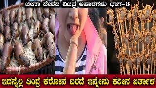 Chinese diferent types of foods in kannada unknown facts about china #unknownfactsinkannada vismaya