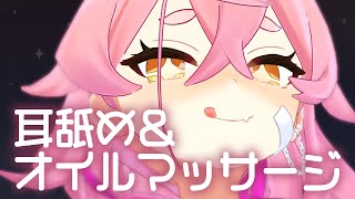 【ASMR/3Dio】ひさびさ耳舐めとオイルマッサージで安眠サポート❤【餅桃ちも】