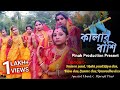 kalar bashi | কালার বাঁশি | Dhamail Dance | folk Dance | Pinak Production