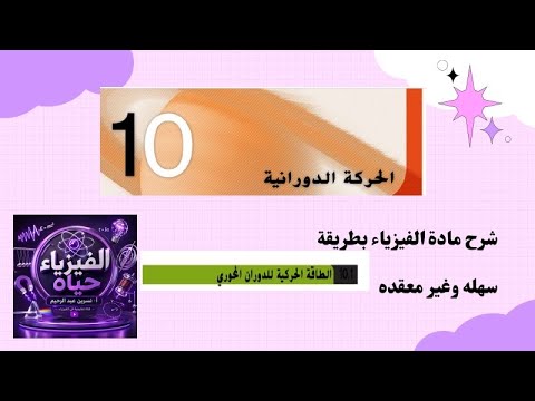 الطاقة الحركية للدروان المحوري