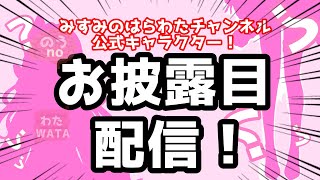 [實況] みすみ(Misumi) 頻道公式角色披露配信