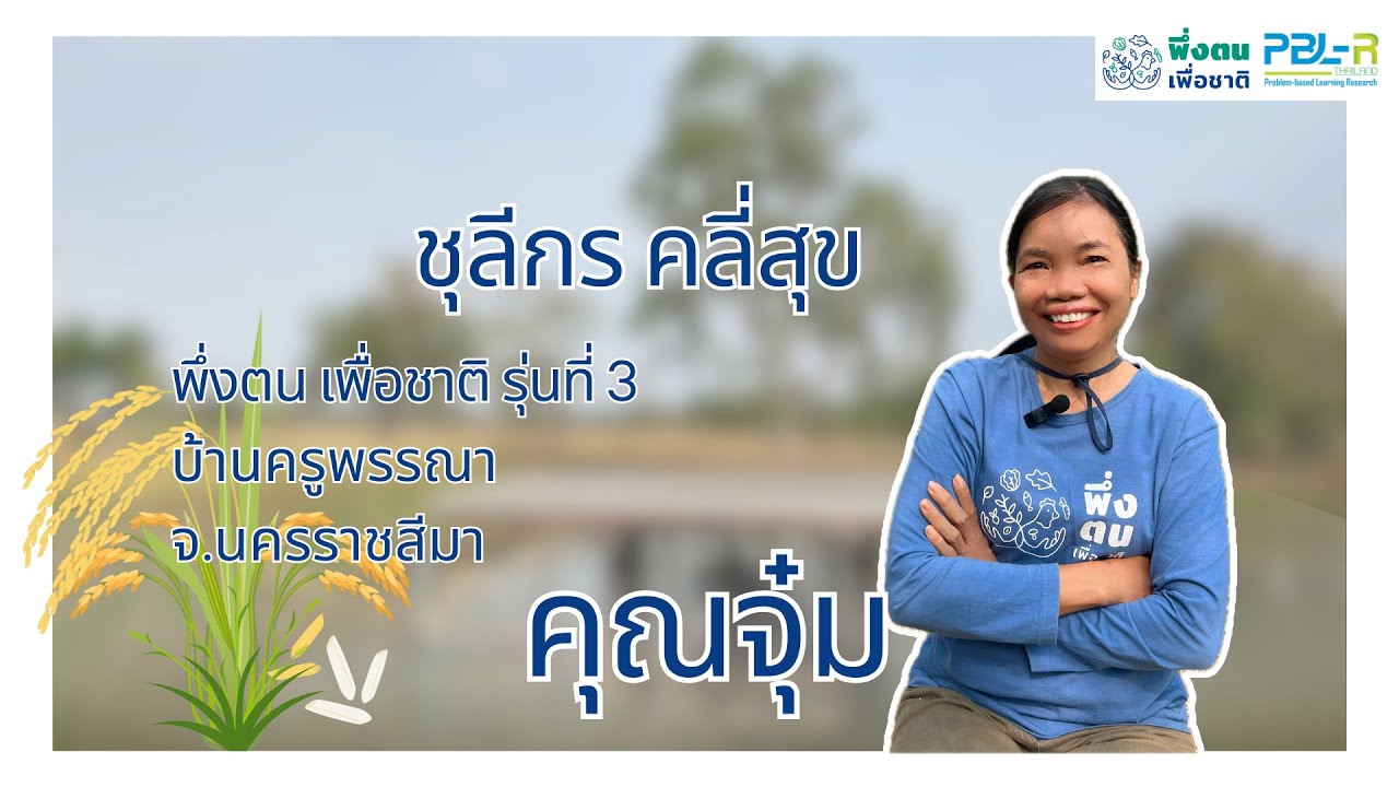 พึ่งตน เพื่อชาติ Model I จุ๋ม-ชุลีกร คลี่สุข  พึ่งตน เพื่อชาติ รุ่นที่ 3 บ้านครูพรรณา จ.นครราชสีมา