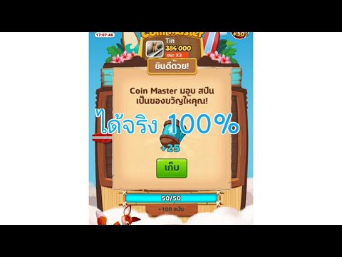 โค้ดเกม coin master