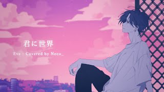 - 君に世界 / Eve 歌ってみた【Neco_】