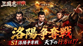 【三国志王戦】S1洛陽城争奪ついに開幕！李軍(魏)・星火燎原(呉)・狂兎(蜀)…天下の行方は！？