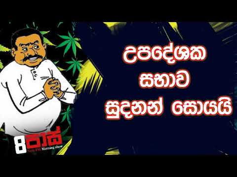 NETH FM 8 Pass Jokes 2020.01.30 - උපදේශක සභාව සුදනන් සොයයි