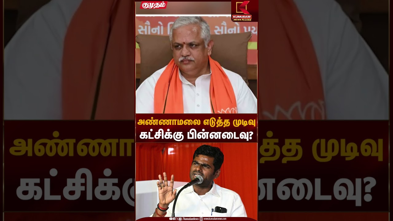 அண்ணாமலை எடுத்த முடிவு கட்சிக்கு பின்னடைவு? | BJP Annamalai | Kumudam News