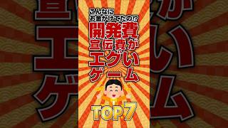 え⁉こんなにお金かけてたの⁉開発宣伝費がエグいゲームTOP7 #ランキング