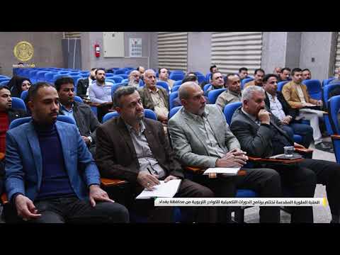 ⁣العتبة العلوية المقدسة تختتم برنامج الدورات التكميلية للكوادر التربوية من محافظة بغداد