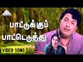 பாட்டுக்குப் பாட்டெடுத்து Video Song Padagotti M G R